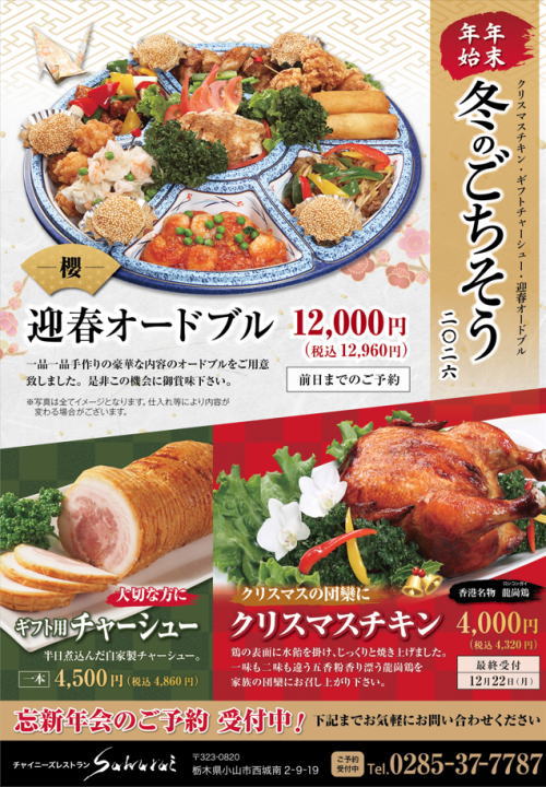 クリスマスチキン、オードブル、ギフト用チャーシュー_2025-2026-チャイニーズレストランSakurai